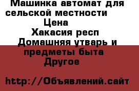 Машинка автомат для сельской местности gorenje. › Цена ­ 12 000 - Хакасия респ. Домашняя утварь и предметы быта » Другое   